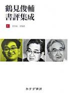 鶴見俊輔書評集成 1(1946-1969)