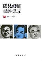 鶴見俊輔書評集成 2(1970-1987)