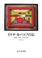 イリヤ・カバコフ自伝 : 60年代-70年代、非公式の芸術