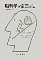 脳科学と倫理と法 : 神経倫理学入門