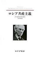 ロシア共産主義 新装版.