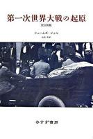 第一次世界大戦の起原 改訂新版, 新装版.