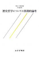 歴史哲学についての異端的論考