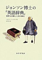 ジョンソン博士の『英語辞典』