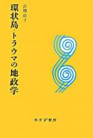 環状島=トラウマの地政学