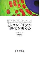 ミトコンドリアが進化を決めた