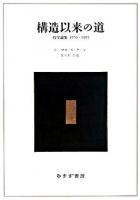 構造以来の道 : 哲学論集1970-1993