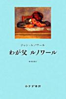 わが父ルノワール 新装版.