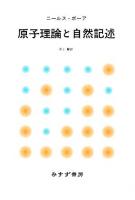 原子理論と自然記述 新装版.