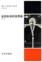 自然科学的世界像 第2版, 新装版.