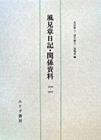 風見章日記・関係資料 : 1936-1947