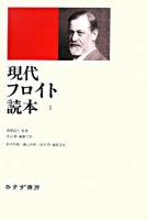 現代フロイト読本 1