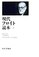現代フロイト読本 2