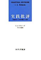 実践批評 : 英語教育と文学的判断力の研究