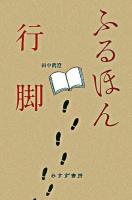 ふるほん行脚
