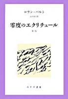 零度のエクリチュール 新版.