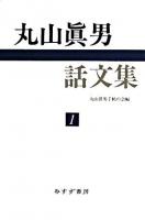 丸山眞男話文集 1