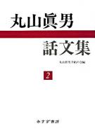 丸山眞男話文集 2