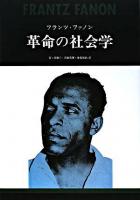 革命の社会学 新装版.