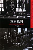 東京裁判 : 第二次大戦後の法と正義の追求