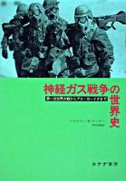 神経ガス戦争の世界史 : 第一次世界大戦からアル=カーイダまで