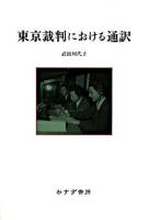 東京裁判における通訳