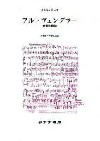 フルトヴェングラー : 音楽と政治 新装版.