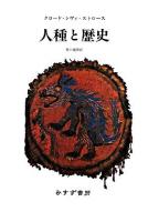 人種と歴史 新装版.