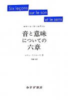 音と意味についての六章 新装版.