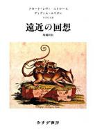 遠近の回想 増補新版.