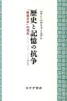 歴史と記憶の抗争