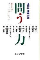 問う力 : 長田弘連続対談 : 始まりのコミュニケーション