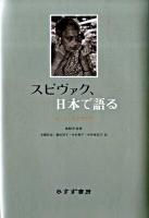 スピヴァク、日本で語る