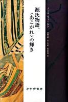 源氏物語、〈あこがれ〉の輝き ＜源氏物語＞