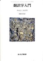 翻訳学入門