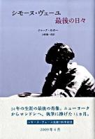 シモーヌ・ヴェーユ最後の日々 新装版.