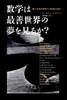 数学は最善世界の夢を見るか? : 最小作用の原理から最適化理論へ