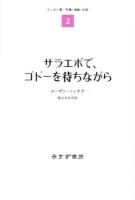 サラエボで、ゴドーを待ちながら ＜エッセイ集 2 写真・演劇・文学＞