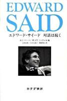 エドワード・サイード対話は続く