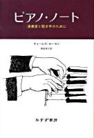 ピアノ・ノート : 演奏家と聴き手のために