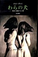わらの犬 : 地球に君臨する人間