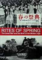 春の祭典 : 第一次世界大戦とモダン・エイジの誕生 新版.