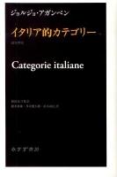 イタリア的カテゴリー : 詩学序説