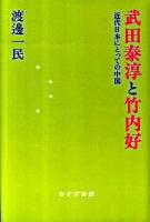 武田泰淳と竹内好 : 近代日本にとっての中国