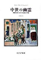 中世の幽霊 : 西欧社会における生者と死者