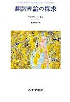 翻訳理論の探求