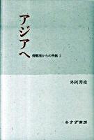 アジアへ : 傍観者からの手紙 2