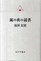 嵐の夜の読書