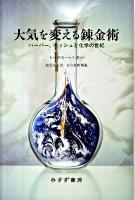 大気を変える錬金術 : ハーバー、ボッシュと化学の世紀