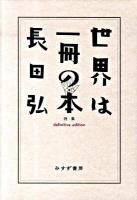 世界は一冊の本 : 長田弘詩集 definitive edition.